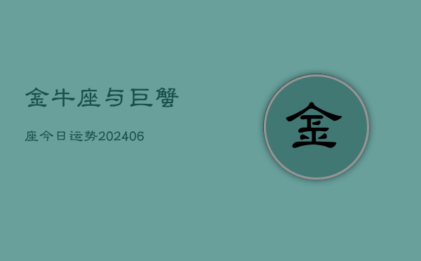 金牛座与巨蟹座今日运势(7月20日)