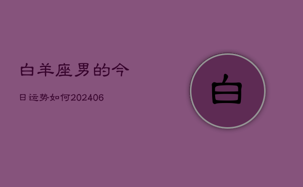 白羊座男的今日运势如何(7月20日)  第1张