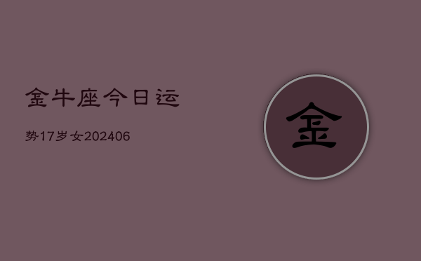 金牛座今日运势17岁女(7月20日)  第1张