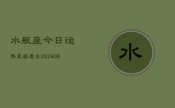 水瓶座今日运势星座屋女(7月20日)