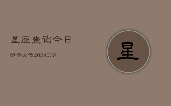 星座查询今日运势方位(7月20日)  第1张