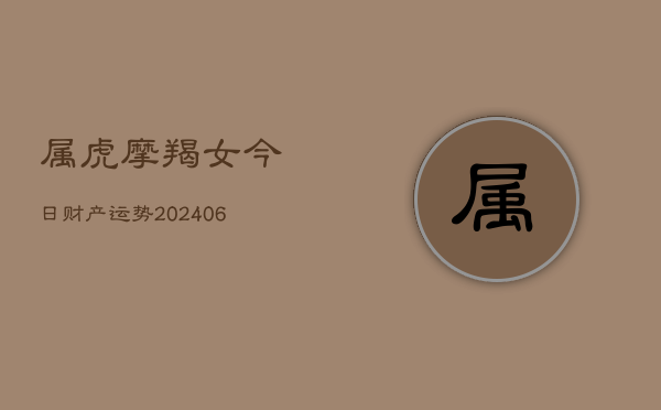 属虎摩羯女今日财产运势(7月20日)  第1张