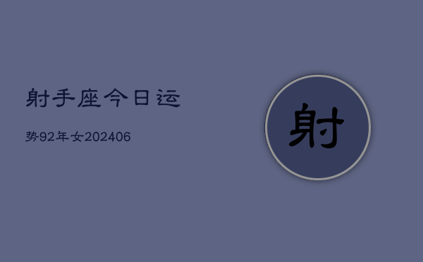 射手座今日运势92年女(7月20日)  第1张