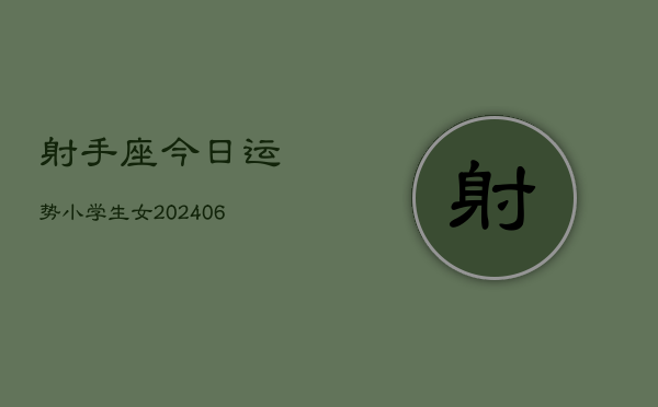 射手座今日运势小学生女(7月20日)