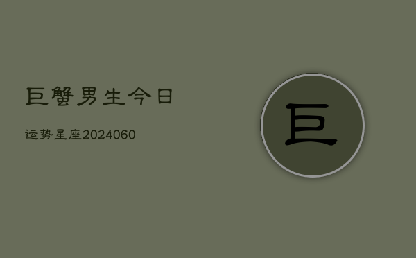 巨蟹男生今日运势星座(7月20日)