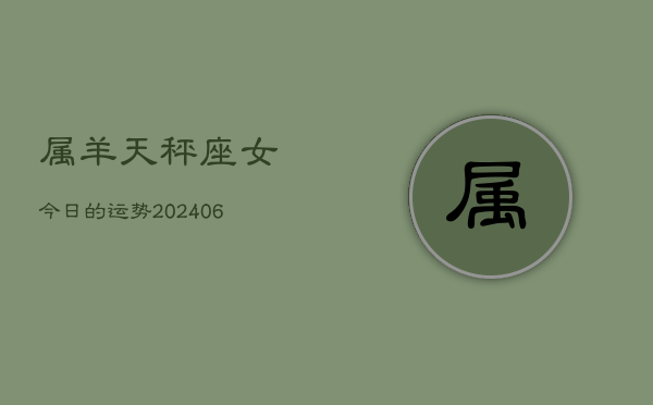 属羊天秤座女今日的运势(7月20日)  第1张