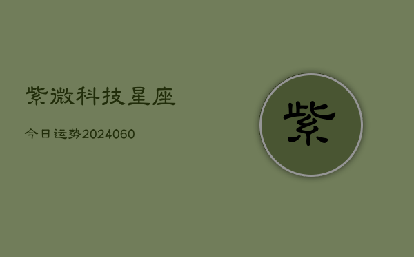 紫微科技星座今日运势(7月20日)  第1张