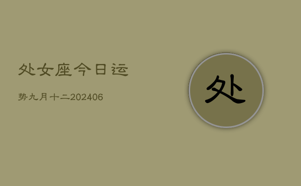 处女座今日运势九月十二(7月20日)