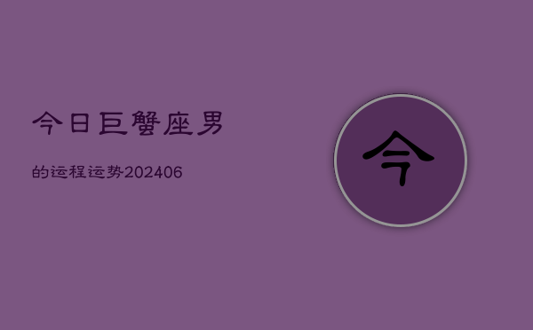 今日巨蟹座男的运程运势(7月20日)