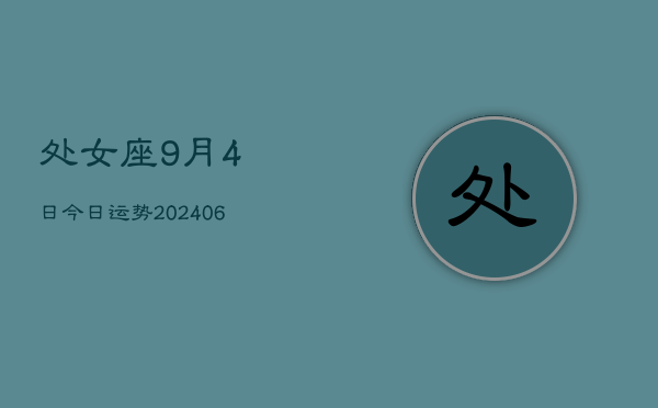 处女座9月4日今日运势(7月20日)  第1张