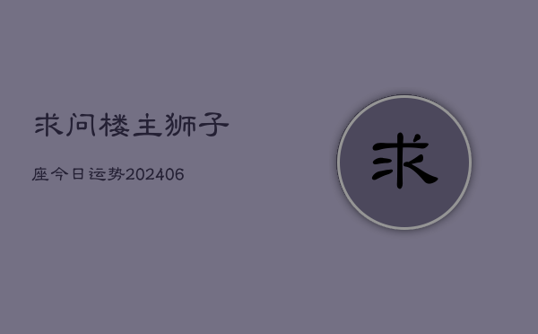 求问楼主狮子座今日运势(7月20日)