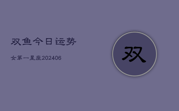 双鱼今日运势女第一星座(7月20日)