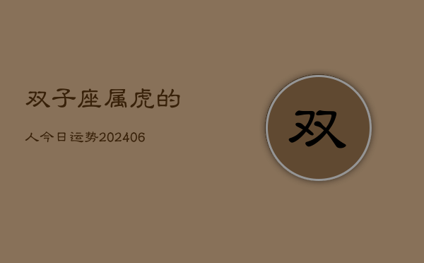 双子座属虎的人今日运势(7月20日)