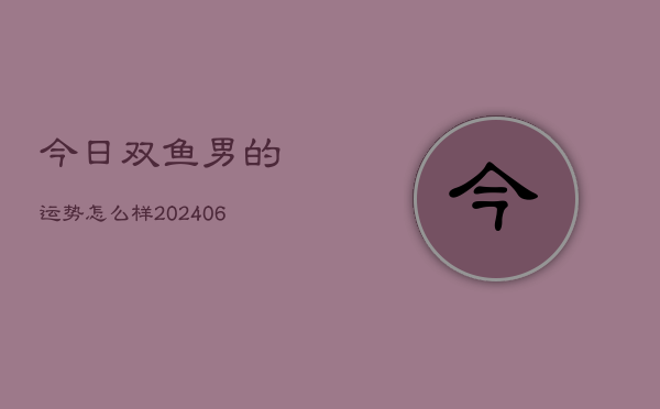 今日双鱼男的运势怎么样(7月20日)