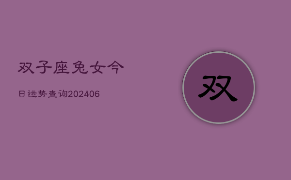 双子座兔女今日运势查询(7月20日)  第1张