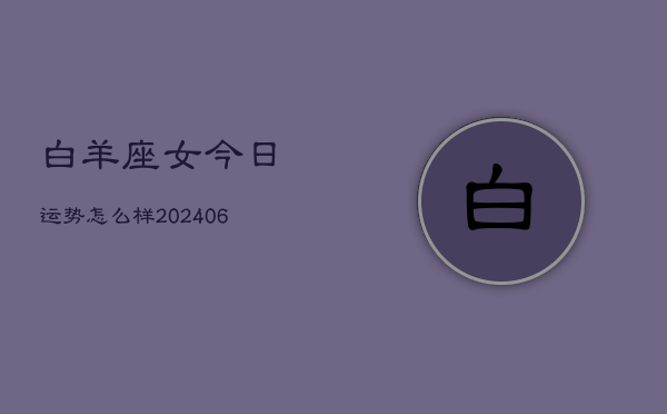 白羊座女今日运势怎么样(7月20日)