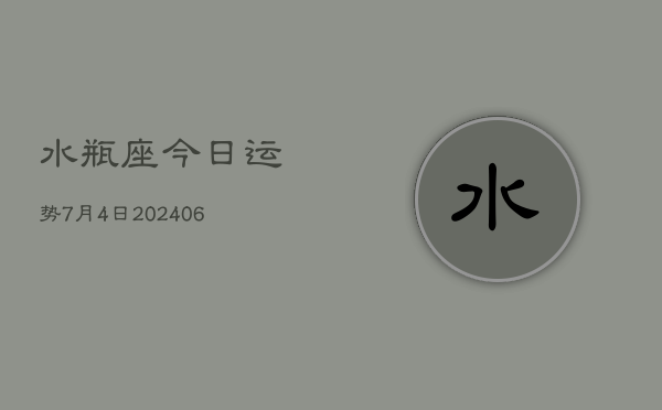 水瓶座今日运势7月4日(7月20日)  第1张