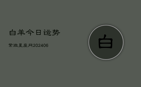 白羊今日运势紫微星座网(7月20日)  第1张
