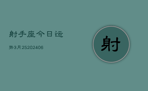 射手座今日运势3月25(7月20日)