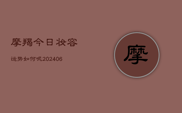 摩羯今日妆容运势如何呢(7月20日)  第1张