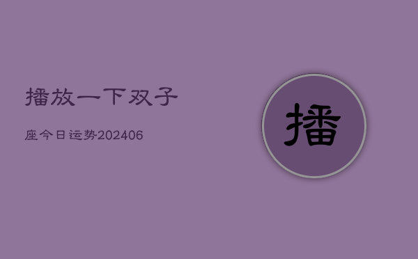 播放一下双子座今日运势(7月20日)