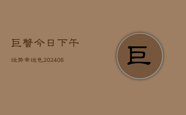 巨蟹今日下午运势幸运色(7月20日)  第1张
