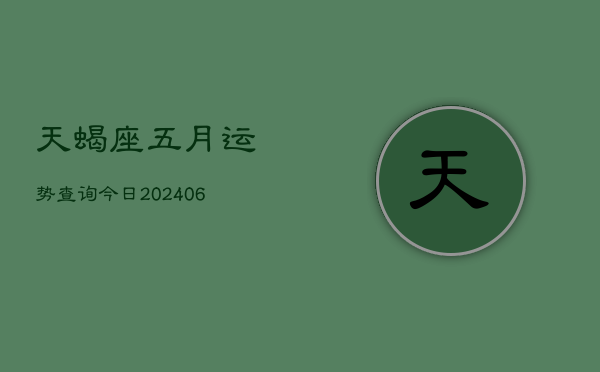 天蝎座五月运势查询今日(7月20日)