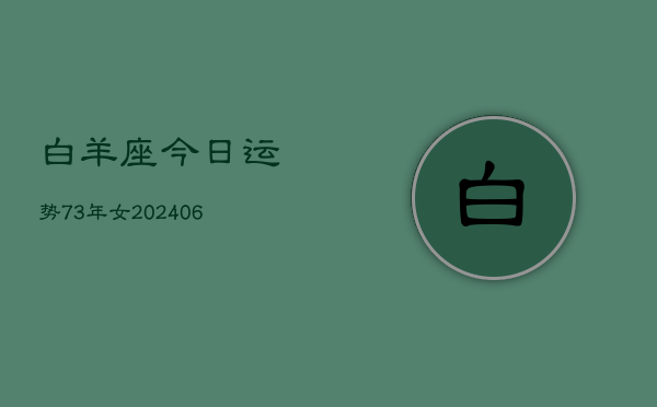 白羊座今日运势73年女(7月20日)  第1张
