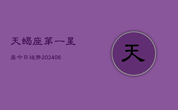 天蝎座第一星座今日运势(7月20日)
