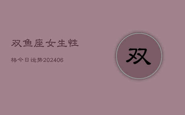 双鱼座女生性格今日运势(7月20日)