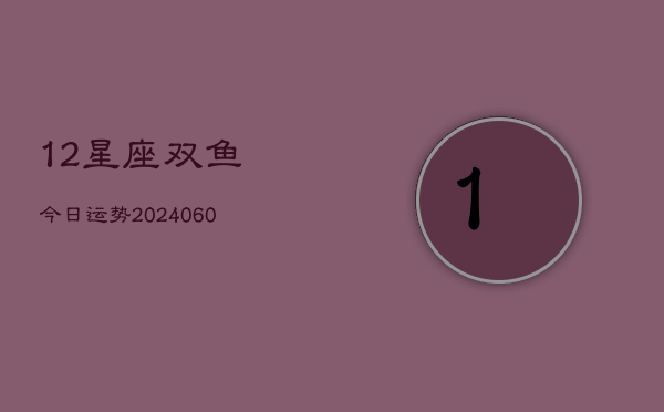 12星座双鱼今日运势(7月20日)