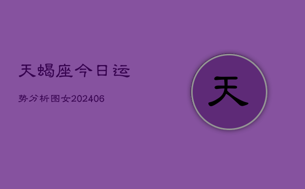 天蝎座今日运势分析图女(7月20日)