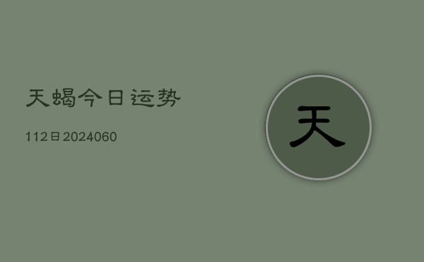 天蝎今日运势112日(7月20日)
