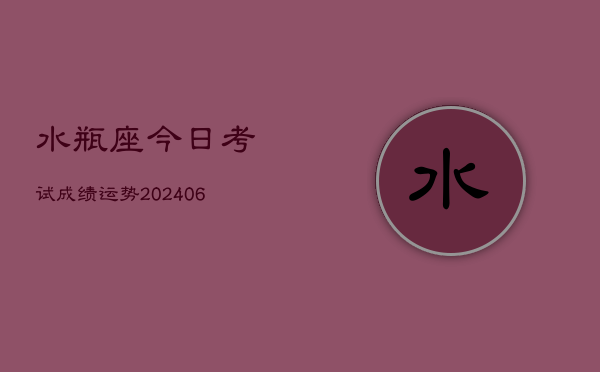 水瓶座今日考试成绩运势(7月20日)
