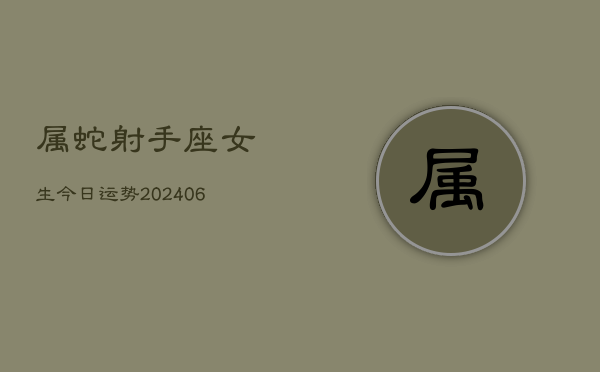 属蛇射手座女生今日运势(7月20日)  第1张