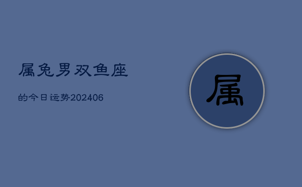 属兔男双鱼座的今日运势(7月20日)  第1张