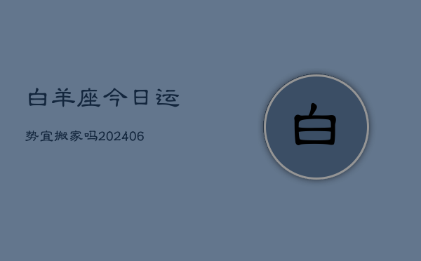白羊座今日运势宜搬家吗(7月20日)  第1张