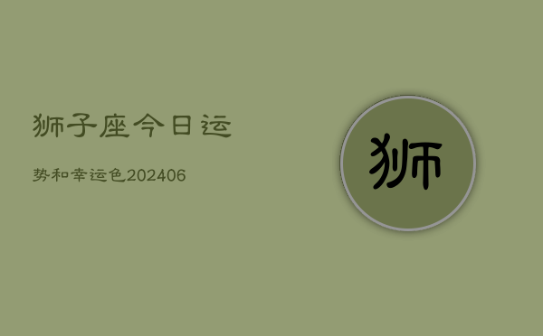 狮子座今日运势和幸运色(7月20日)