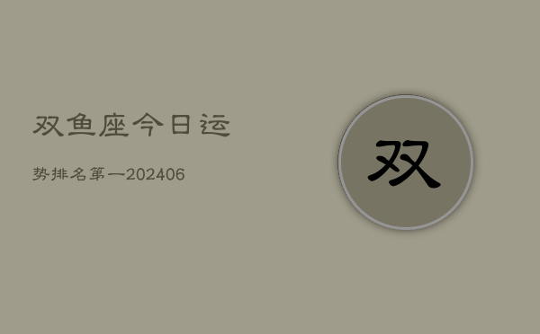 双鱼座今日运势排名第一(7月20日)