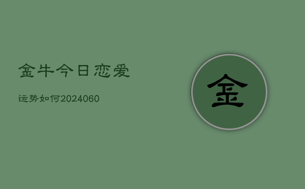 金牛今日恋爱运势如何(7月20日)
