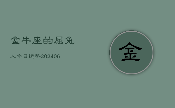 金牛座的属兔人今日运势(7月20日)  第1张