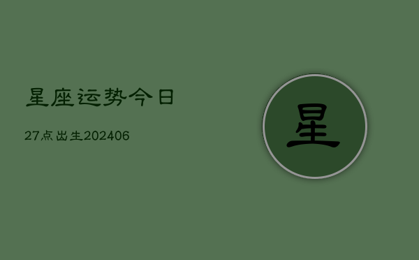 星座运势今日27点出生(7月20日)  第1张