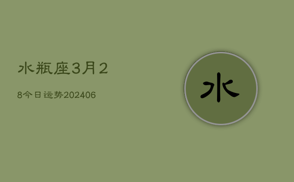 水瓶座3月28今日运势(7月20日)  第1张