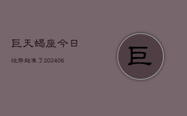 巨天蝎座今日运势超准了(7月20日)  第1张