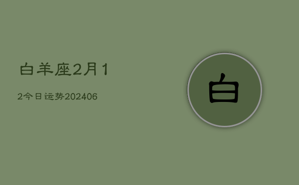 白羊座2月12今日运势(7月20日)  第1张