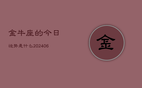 金牛座的今日运势是什么(7月20日)