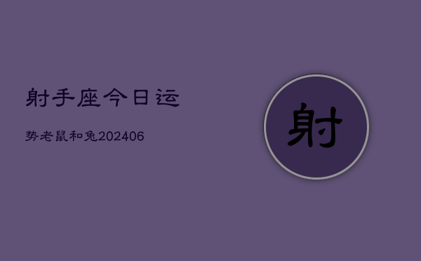 射手座今日运势老鼠和兔(7月20日)  第1张