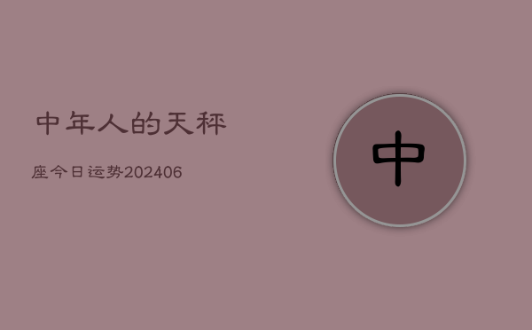 中年人的天秤座今日运势(7月20日)  第1张