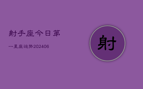 射手座今日第一星座运势(7月20日)