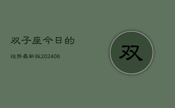 双子座今日的运势最新版(7月20日)